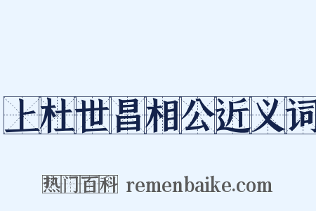上杜世昌相公近义词是什么意思的图片